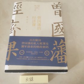 曾国藩的经济课