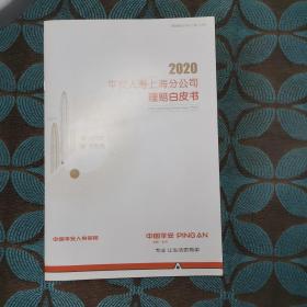 2020平安人寿上海分公司理赔白皮书