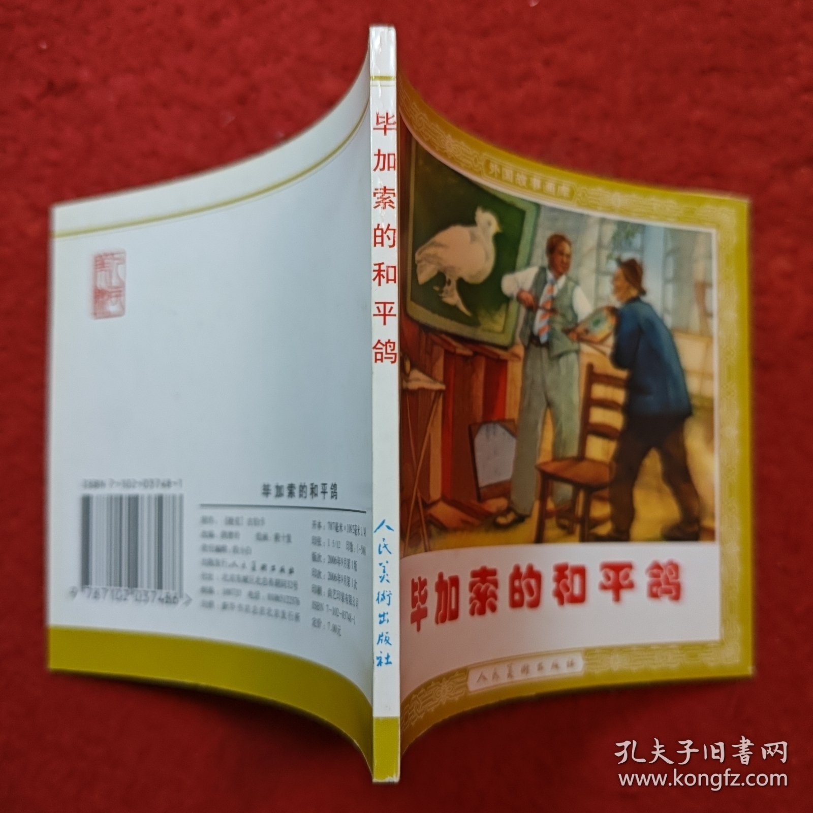 连环画《毕加索的和平鸽》 1953年程十发绘画,， 48开，,花边,，人民美术出版社， 一版一印。外国故事画库。