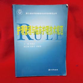 护理管理及临床护理技术规范