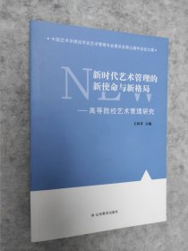 新时代艺术管理的新使命与新格局：高等院校艺术管理研究