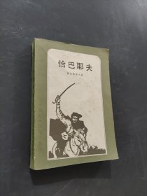 怡巴耶夫