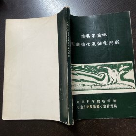 准喝尔盆地形成演化及油气形成