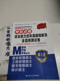 2016MBA/MPA/MPAcc管理类专业学位联考考前点睛 综合能力历年真题精解及全真预测试卷（第5版）