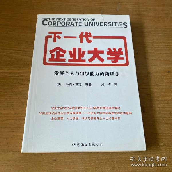 下一代企业大学：发展个人与组织能力的新理念