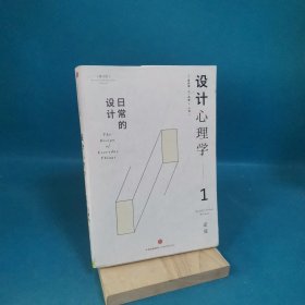 设计心理学1：日常的设计