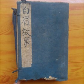 增补白眉故事（一函十卷五册全）（线装本）