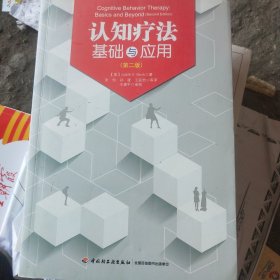 认知疗法基础与应用：万千心理（正版现货 页干净无写涂划 实物拍图)