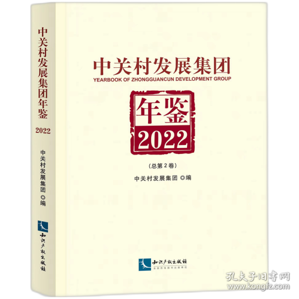 中关村发展集团年鉴（2022）：总第2卷