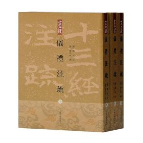 仪礼注疏（全三册）