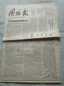 团结报 1985年4月13日 第707号