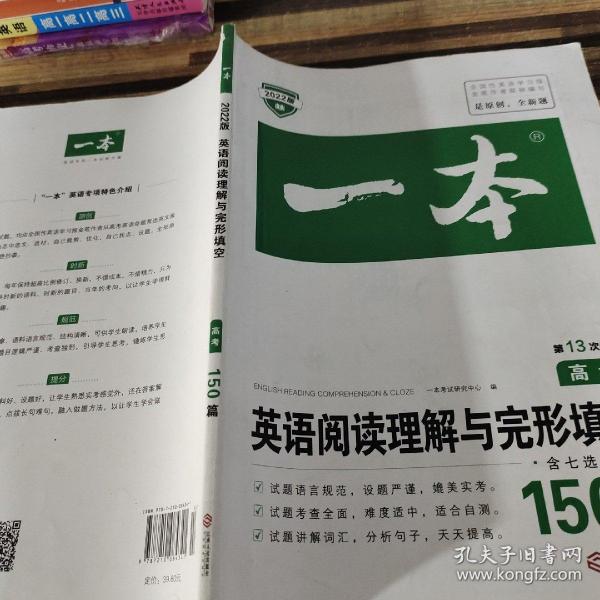 英语阅读理解与完形填空150篇 高考 第10次修订 开心教育一本（全国著名英语命题研究专家，英语教学研究优秀教师联合编写）