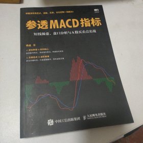 参透MACD指标 短线操盘 盘口分析与A股买卖点实战