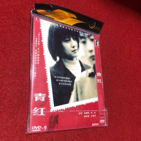 青红DVD（高圆圆主演）