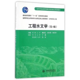 【正版二手】工程水文学第4版第四版陈元芳中国水利水电出版社9787508471457