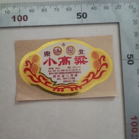 老酒标（锦州凌川酒厂东北小高粱）未使用过（不干胶），保真包老