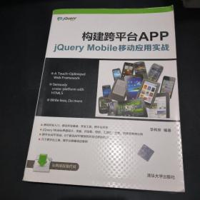 构建跨平台APP：jQuery Mobile移动应用实战：史上最简单的个人移动APP开发入门