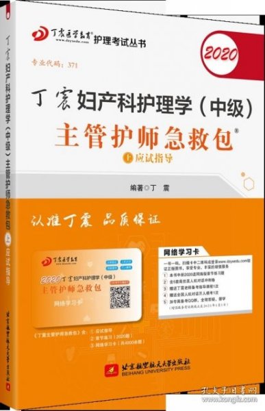 主管护师2020丁震2020妇产科护理学（中级）主管护师急救包（套装共2册）