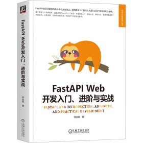 保正版！FastAPI Web开发入门、进阶与实战9787111736486机械工业出版社钟远晓