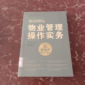 物业管理操作实务  馆藏  无笔迹