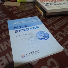 慢性病治疗现状与对策
