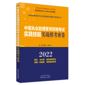 中医执业助理医师资格考试实践技能实战模考密卷