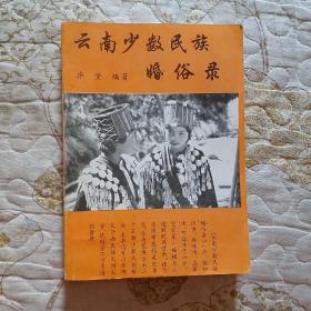 云南少数民族婚俗录(签名本)