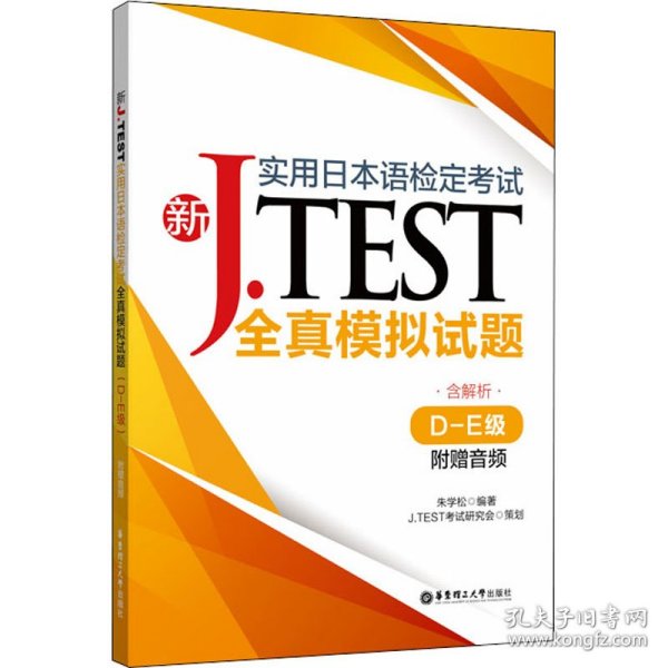 新J.TEST实用日本语检定考试全真模拟试题（D-E级）（附赠音频）