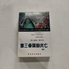 第三帝国的兴亡 中