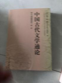 中国古代文学通论：辽金元卷