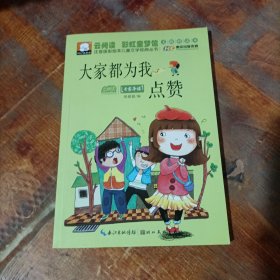 注音版彩绘本儿童文学经典丛书：大家都为我点赞（无障碍读本）