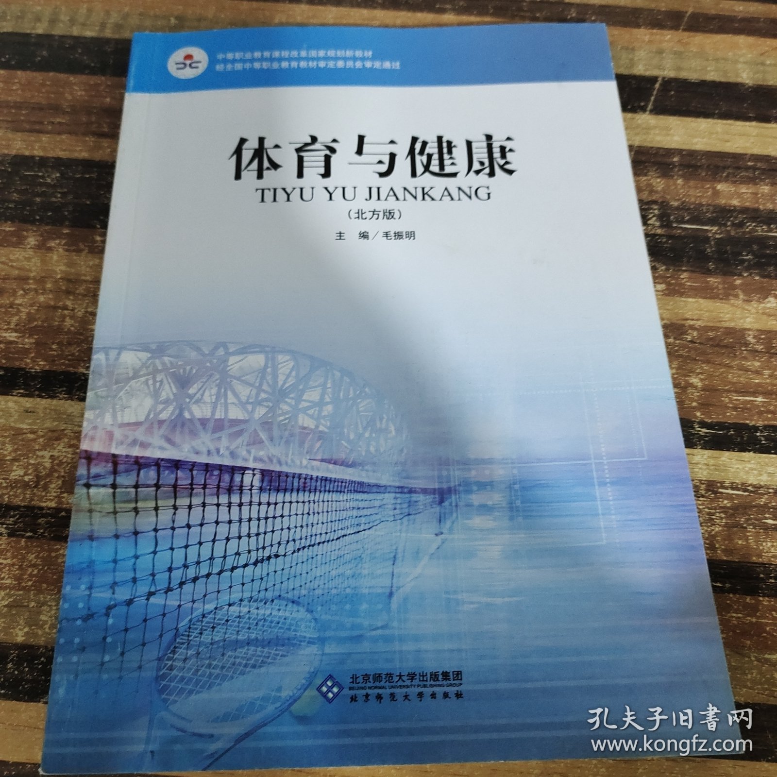 中等职业教育课程改革国家规划新教材：体育与健康（北方版）（双色版）