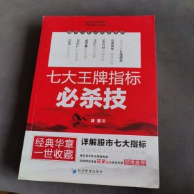 七大王牌指标必杀技