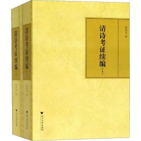 正版 清诗考证续编(2册) 朱则杰 浙江大学出版社