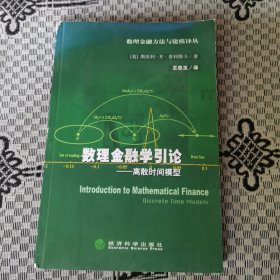 数理金融学引论:离散时间模型