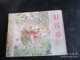 野猪林连环画老版六十年代