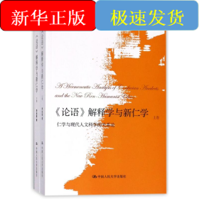 <论语>解释学与新仁学(上下卷)