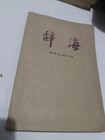 辞海 教育心理分册