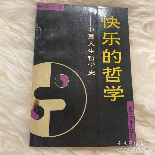 快乐的哲学:中国人生哲学史