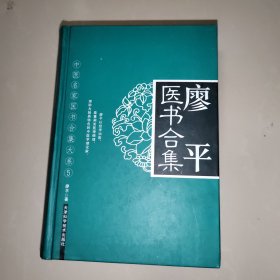 廖平医书合集