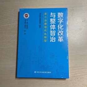 数字化改革与整体智治 浙江治理现代化转型