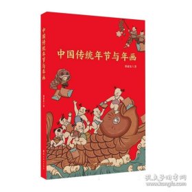 中国传统年节与年画