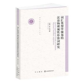 词汇类型学视角的汉语物理属性形容词研究 李亮 9787547516317 中西书局