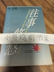 往事悠悠（书脊略开裂）