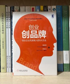 创业创品牌：创业企业先发制人的9大方法（全新塑封）