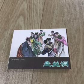 西游记连环画之二十八，盘丝洞