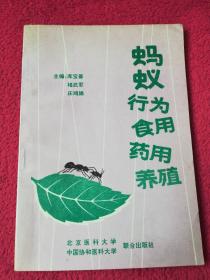 蚂蚁行为食用药用养殖