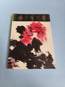 《荣宝斋》大型艺术双月刊 2003.3总第21期 二