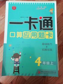 一卡通 口算应用题卡 4年级上 数学