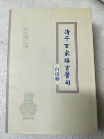 诸子百家格言警句白话解